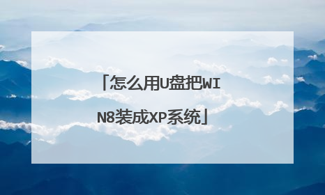 怎么用U盘把WIN8装成XP系统
