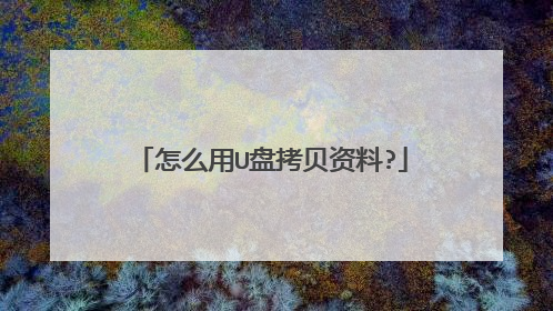 怎么用U盘拷贝资料?