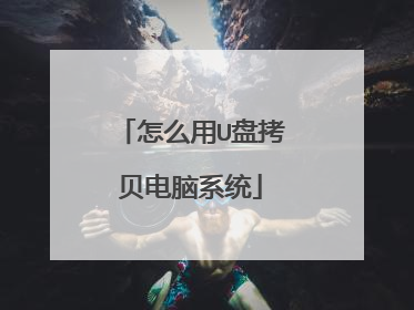 怎么用U盘拷贝电脑系统