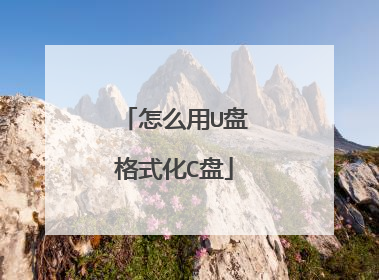 怎么用U盘格式化C盘