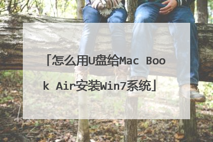 怎么用U盘给Mac Book Air安装Win7系统