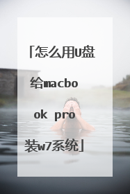 怎么用U盘给macbook pro装w7系统
