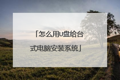 怎么用U盘给台式电脑安装系统