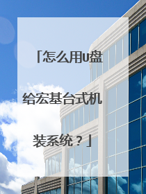 怎么用U盘给宏基台式机装系统?