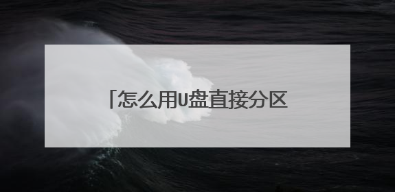 怎么用U盘直接分区,不需要进PE。