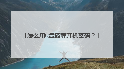 怎么用U盘破解开机密码?