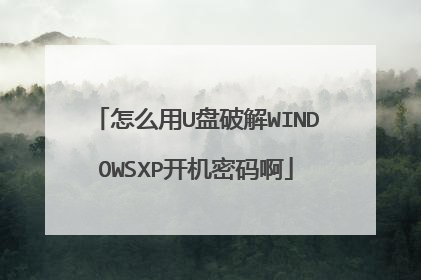 怎么用U盘破解WINDOWSXP开机密码啊
