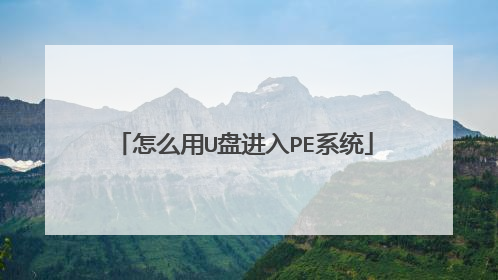 怎么用U盘进入PE系统