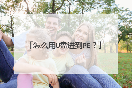 怎么用U盘进到PE？