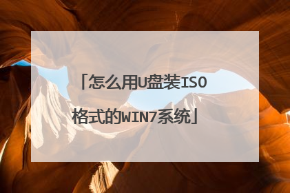 怎么用U盘装ISO格式的WIN7系统