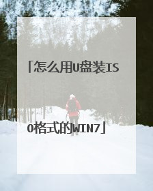 怎么用U盘装ISO格式的WIN7