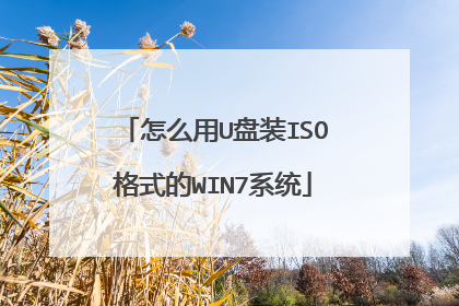 怎么用U盘装ISO格式的WIN7系统