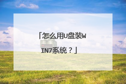 怎么用U盘装WIN7系统?