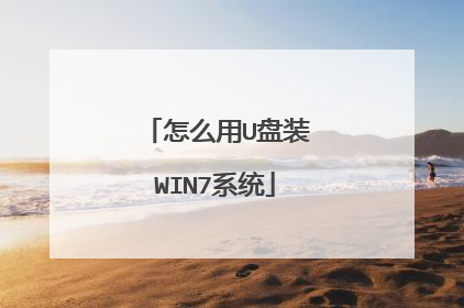 怎么用U盘装WIN7系统