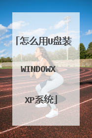怎么用U盘装WINDOWX XP系统