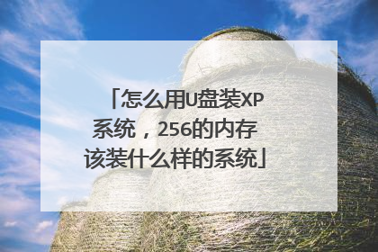 怎么用U盘装XP系统,256的内存该装什么样的系统