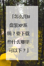 怎么用U盘装XP系统?要下载些什么哪里可以下?