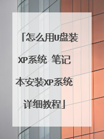 怎么用U盘装XP系统 笔记本安装XP系统详细教程