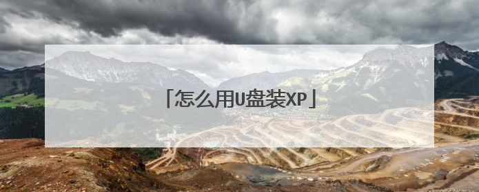 怎么用U盘装XP