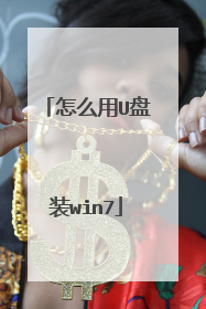 怎么用U盘装win7