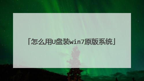 怎么用U盘装win7原版系统