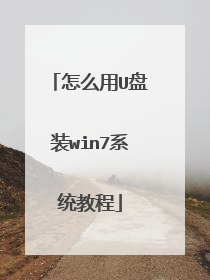 怎么用U盘装win7系统教程