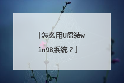 怎么用U盘装win98系统?