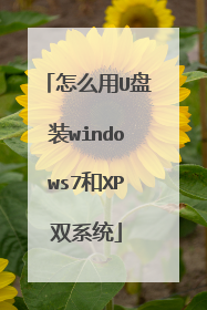 怎么用U盘装windows7和XP双系统
