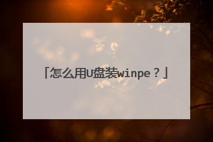 怎么用U盘装winpe?