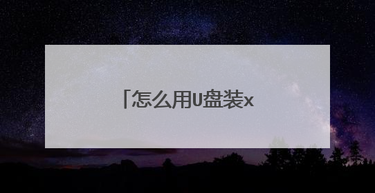 怎么用U盘装xp系统步骤图解
