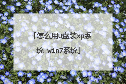 怎么用U盘装xp系统 win7系统