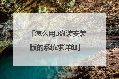 怎么用U盘装安装版的系统求详细