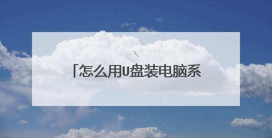 怎么用U盘装电脑系统 U盘怎么做成启动盘 最简单方法