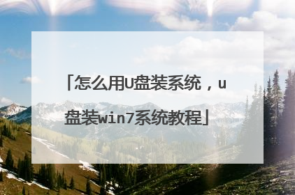 怎么用U盘装系统,u盘装win7系统教程