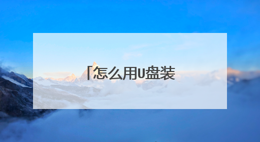 怎么用U盘装系统，分区