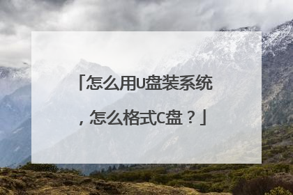 怎么用U盘装系统,怎么格式C盘?