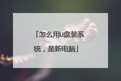 怎么用U盘装系统，是新电脑