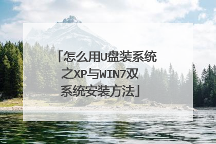怎么用U盘装系统之XP与WIN7双系统安装方法