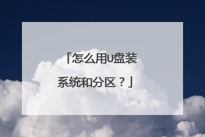 怎么用U盘装系统和分区？