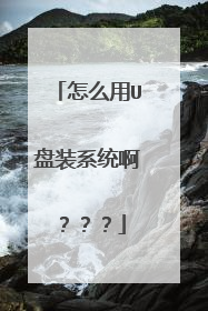 怎么用U盘装系统啊？？？
