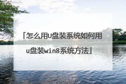怎么用U盘装系统如何用u盘装win8系统方法