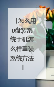 怎么用U盘装系统手机怎么样重装系统方法