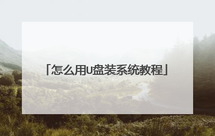 怎么用U盘装系统教程
