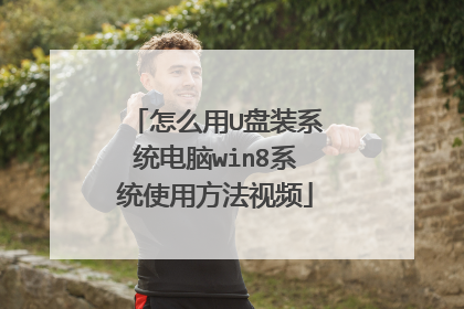 怎么用U盘装系统电脑win8系统使用方法视频