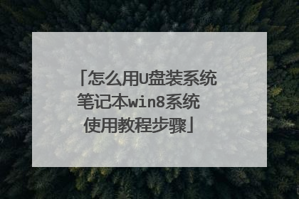 怎么用U盘装系统笔记本win8系统使用教程步骤