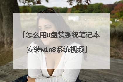 怎么用U盘装系统笔记本安装win8系统视频
