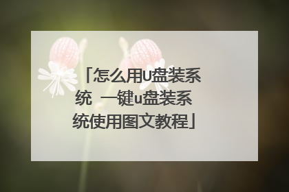 怎么用U盘装系统 一键u盘装系统使用图文教程