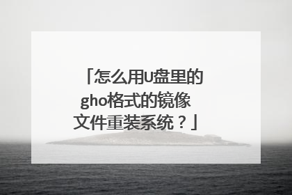 怎么用U盘里的gho格式的镜像文件重装系统?