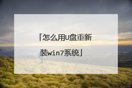 怎么用U盘重新装win7系统