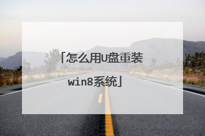 怎么用U盘重装win8系统